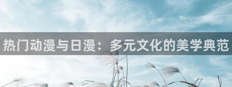 kakaopage韩漫官网：热门动漫与日漫：多元文化的美学典范