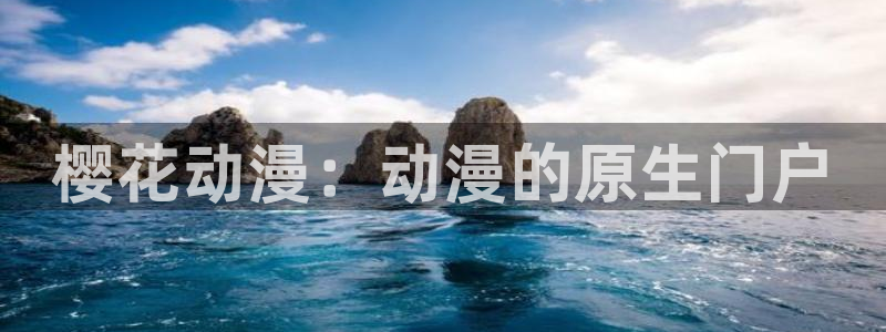 managereader漫画官网入口：樱花动漫：动漫的原生门户