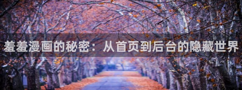 下载yy漫画：羞羞漫画的秘密：从首页到后台的隐藏世界