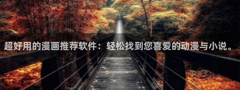 age樱花动漫：超好用的漫画推荐软件：轻松找到您喜爱的动漫与小说。