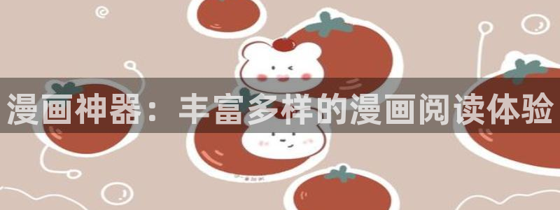 yy漫画官网版入口：漫画神器：丰富多样的漫画阅读体验