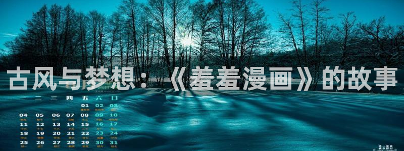 yy漫画下载：古风与梦想：《羞羞漫画》的故事