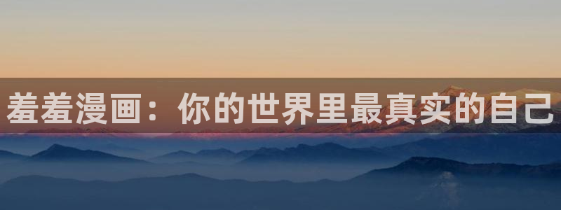 colamanage漫画：羞羞漫画：你的世界里最真实的自己