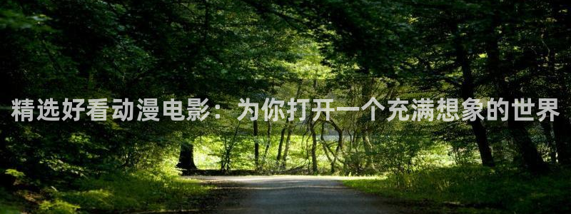 yy漫画下载入口：精选好看动漫电影：为你打开一个充满想象的世界