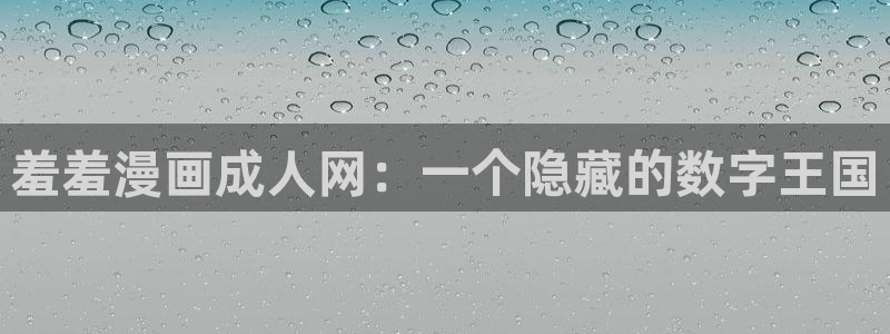 yy漫画下载动漫全免费：羞羞漫画成人网：一个隐藏的数字王国