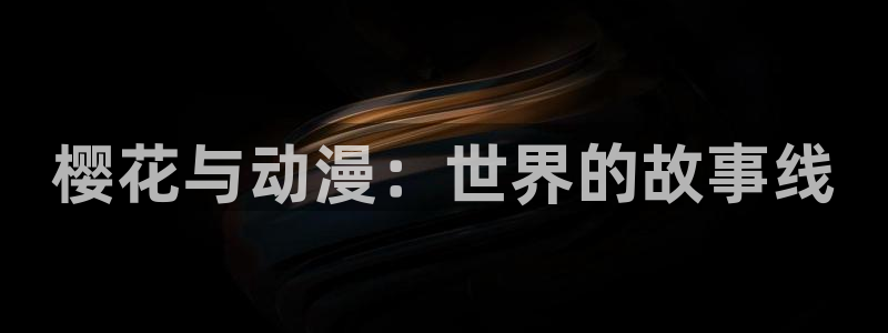 yy漫画下载动漫全免费：樱花与动漫：世界的故事线