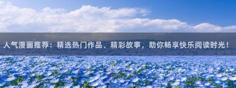 age漫画网：人气漫画推荐：精选热门作品、精彩故事，助你畅享快乐阅读时光！
