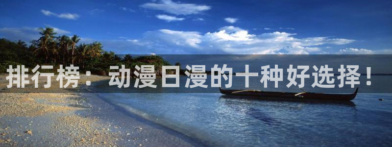 age专注动漫的门户网站：排行榜：动漫日漫的十种好选择！