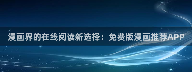 拷贝漫画 copymanager.ory网站：漫画界的在线阅读新选择：免费版漫画推荐APP