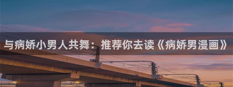 age专注动漫的门户网站：与病娇小男人共舞：推荐你去读《病娇男漫画》