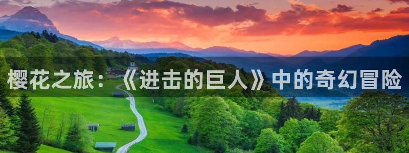 managereader漫画官网入口：樱花之旅：《进击的巨人》中的奇幻冒险