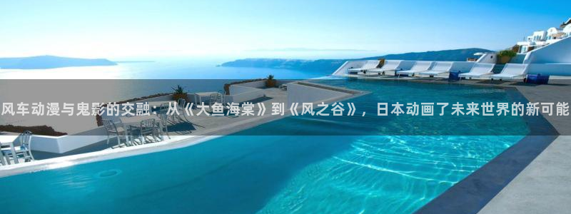 stagenehind韩漫免费观看：风车动漫与鬼影的交融：从《大鱼海棠》到《风之谷》，日本动画了未来世界的新可能