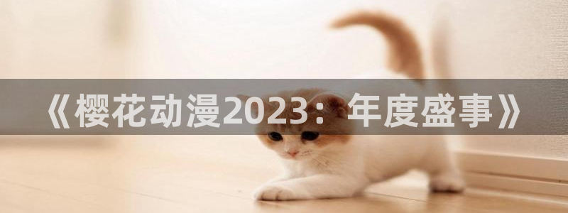 yy漫画：《樱花动漫2023：年度盛事》
