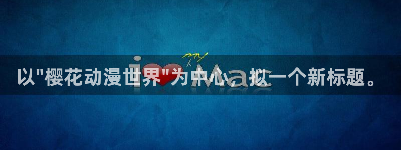 yy漫画网官网入口：以\