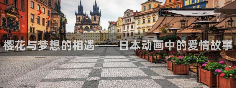 stagenehind韩漫免费观看：樱花与梦想的相遇——日本动画中的爱情故事