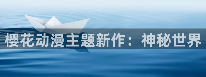 yy漫画下载：樱花动漫主题新作：神秘世界