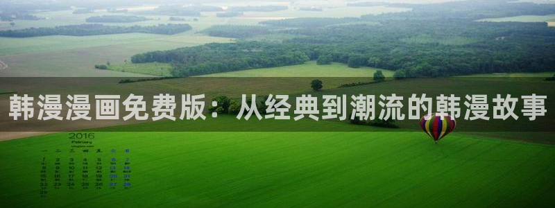 yy漫画下载动漫全免费：韩漫漫画免费版：从经典到潮流的韩漫故事