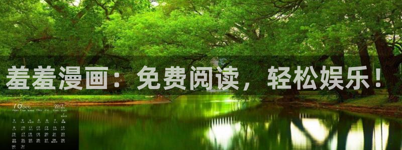 yy漫画官网网址：羞羞漫画：免费阅读，轻松娱乐！