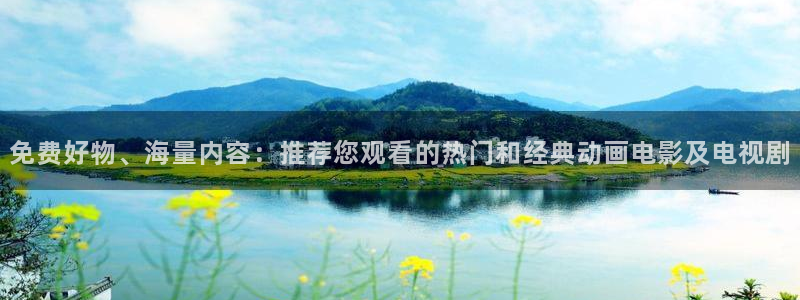 在线动画动漫下载yy漫画：免费好物、海量内容：推荐您观看的热门和经典动画电影及电视剧