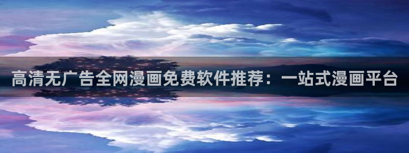 yy漫画网下载：高清无广告全网漫画免费软件推荐：一站式漫画平台