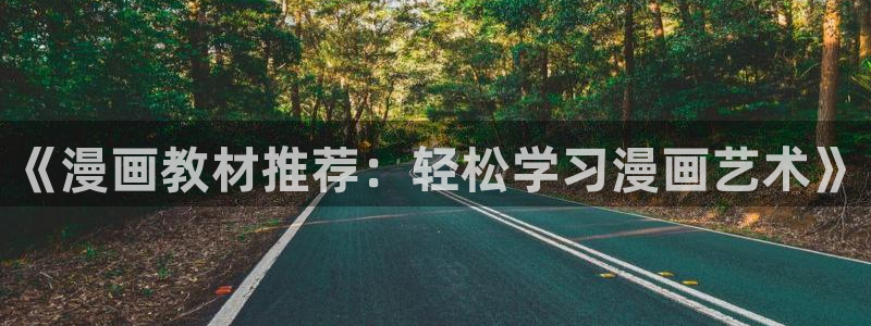 yy漫画网：《漫画教材推荐：轻松学习漫画艺术》
