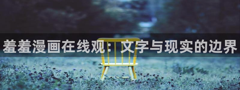 colamanage漫画：羞羞漫画在线观：文字与现实的边界