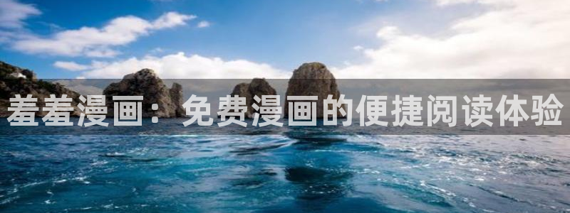 yy漫画官网在线入口：羞羞漫画：免费漫画的便捷阅读体验