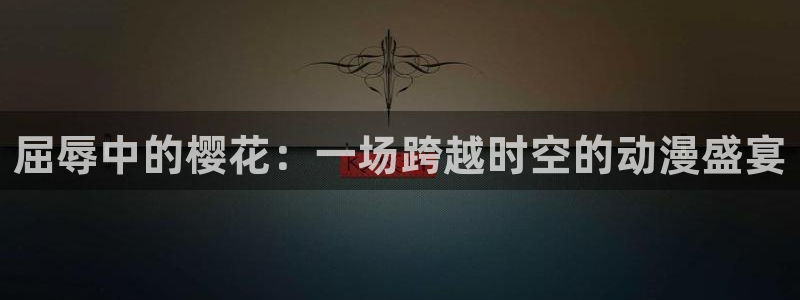 colamanage漫画下载：屈辱中的樱花：一场跨越时空的动漫盛宴