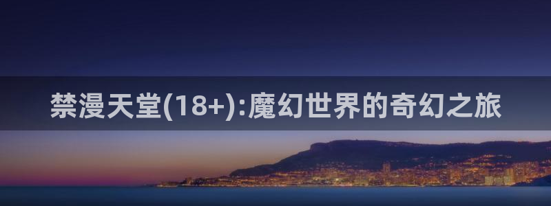 yy漫画网下载：禁漫天堂(18+):魔幻世界的奇幻之旅