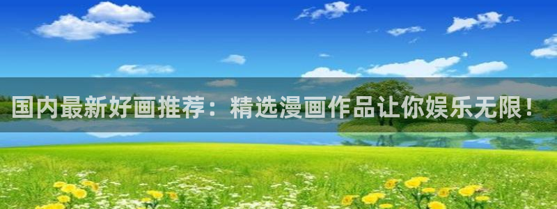 age专注动漫的门户网站：国内最新好画推荐：精选漫画作品让你娱乐无限！