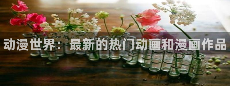 韩国漫画平台kakaopage：动漫世界：最新的热门动画和漫画作品