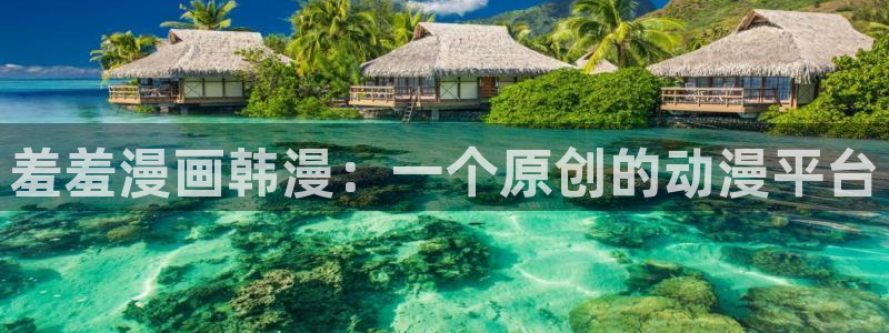 yy漫画樱花：羞羞漫画韩漫：一个原创的动漫平台
