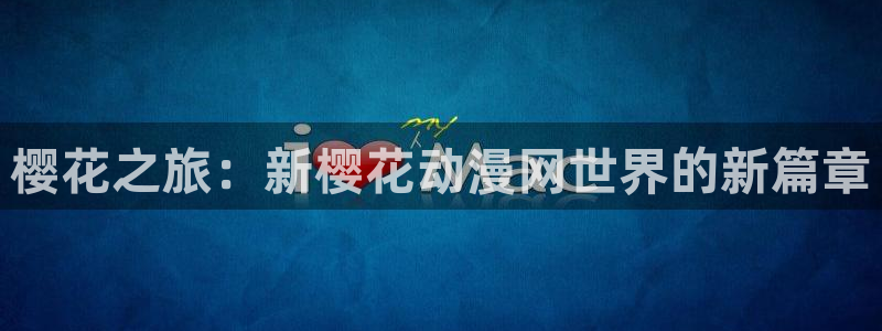 yy漫画网：樱花之旅：新樱花动漫网世界的新篇章