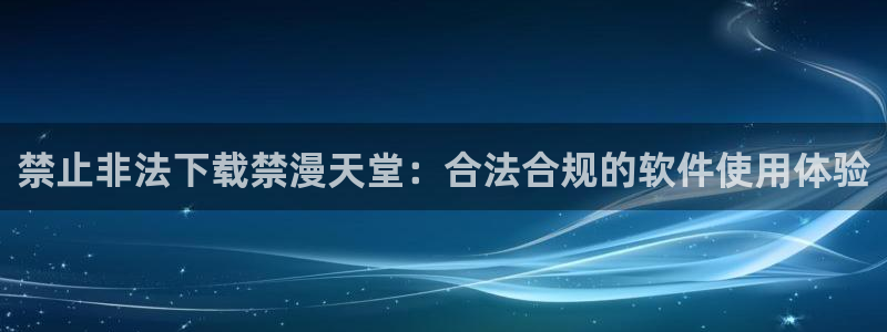 yy漫画下载：禁止非法下载禁漫天堂：合法合规的软件使用体验