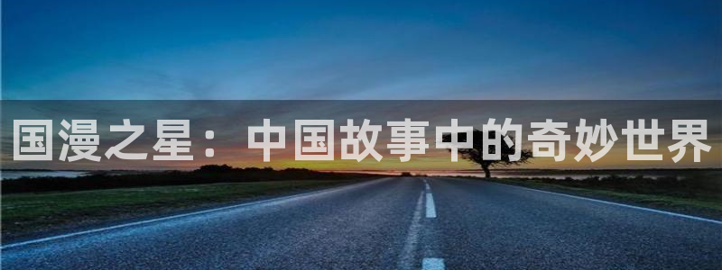 age漫画网：国漫之星：中国故事中的奇妙世界