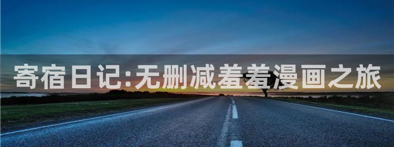 colomanage漫画官网：寄宿日记:无删减羞羞漫画之旅
