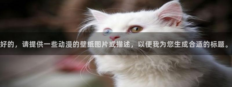 拷贝漫画 copymanager.ory网站：好的，请提供一些动漫的壁纸图片或描述，以便我为您生成合适的标题。