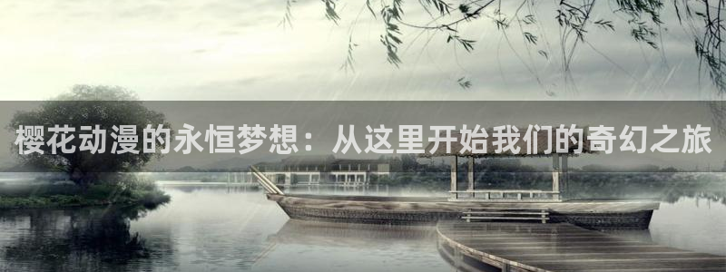 colamanage漫画官网：樱花动漫的永恒梦想：从这里开始我们的奇幻之旅