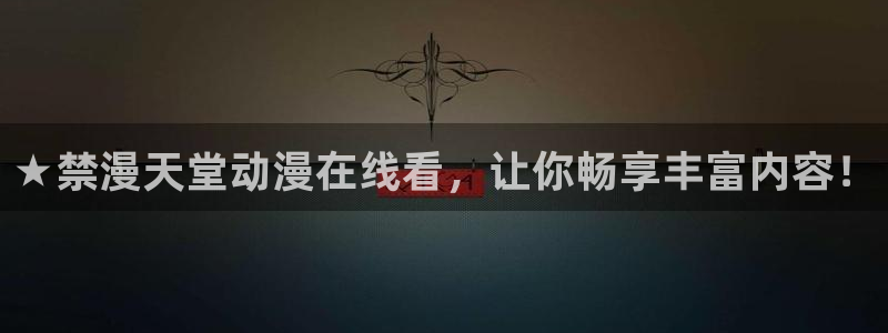 kakaopage韩漫官网：★禁漫天堂动漫在线看，让你畅享丰富内容！