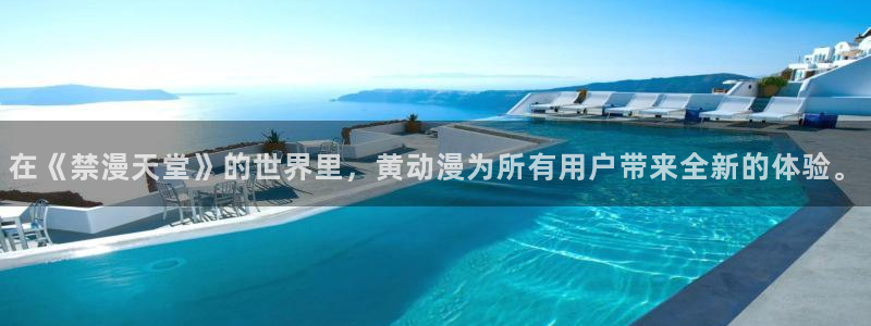 yy漫画官网网址：在《禁漫天堂》的世界里，黄动漫为所有用户带来全新的体验。