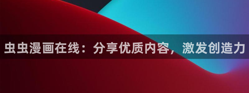 yy漫画官网网址：虫虫漫画在线：分享优质内容，激发创造力