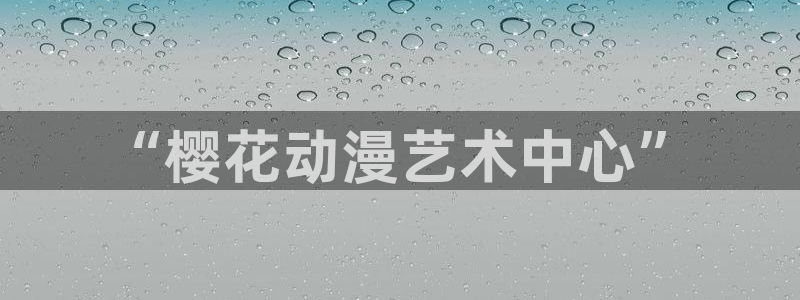 yy漫画网下载：“樱花动漫艺术中心”