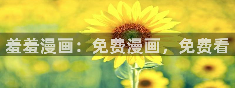 yy漫画下载动漫全免费：羞羞漫画：免费漫画，免费看