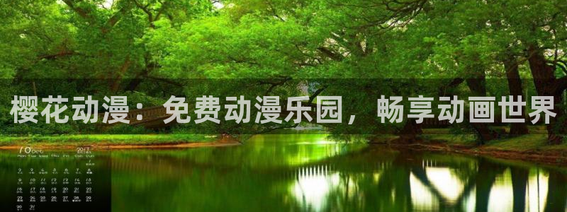 yy漫画下载入口：樱花动漫：免费动漫乐园，畅享动画世界