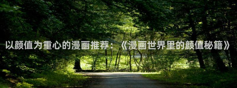 yy漫画网官网入口：以颜值为重心的漫画推荐：《漫画世界里的颜值秘籍》