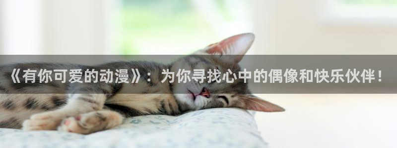 lovestage漫画免费阅读：《有你可爱的动漫》：为你寻找心中的偶像和快乐伙伴！
