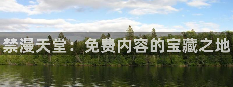 colamanage漫画下载：禁漫天堂：免费内容的宝藏之地