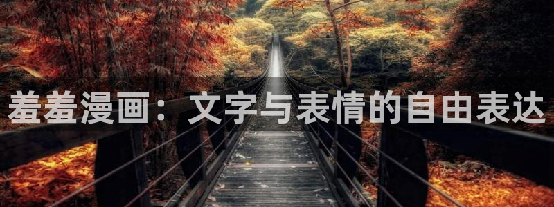 age漫画网：羞羞漫画：文字与表情的自由表达