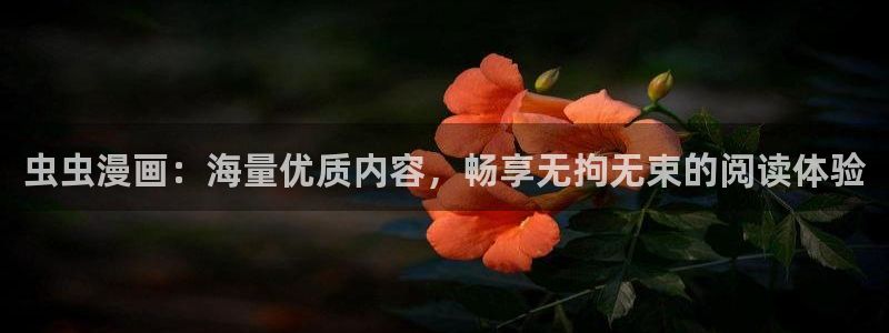 colomanage漫画官网：虫虫漫画：海量优质内容，畅享无拘无束的阅读体验