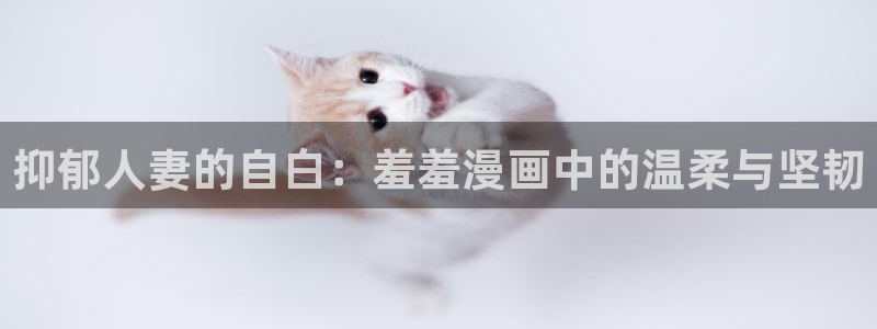 volcanicage漫画：抑郁人妻的自白：羞羞漫画中的温柔与坚韧